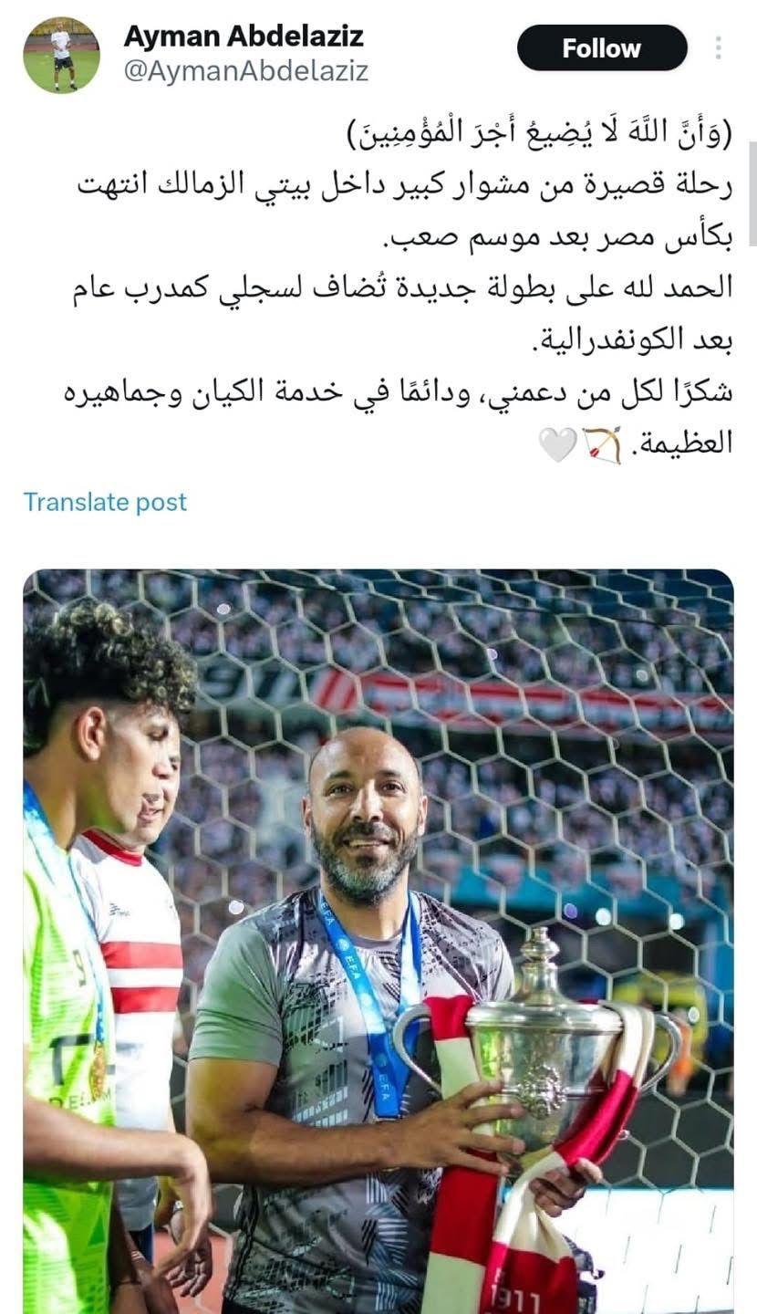 عاجل: “رحلة قصيرة داخل بيتي انتهت ببطولة”.. أيمن عبد العزيز يودع الزمالك