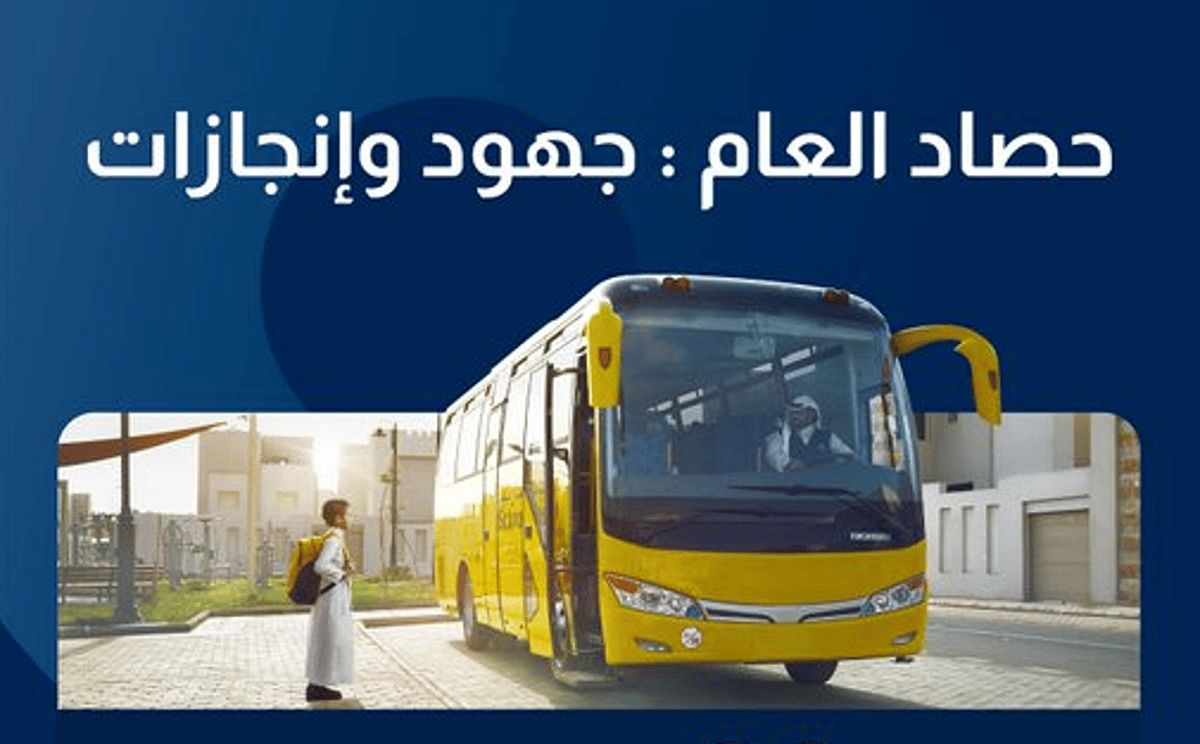 عاجل: 7 ملايين رحلة مدرسية و 736 ألف مستفيد خلال العام الدراسي 1446هـ