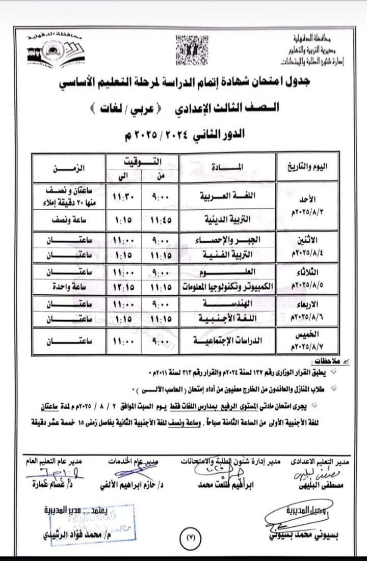 عاجل: جدول امتحانات الدور الثاني للشهادة الإعدادية 2025 في 3 محافظات