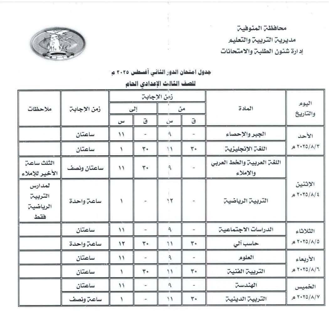 عاجل: جدول امتحانات الدور الثاني للشهادة الإعدادية 2025 في 3 محافظات