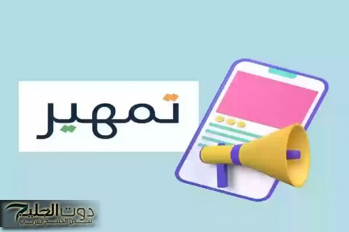 لا تفوتك فرصة التدريب.. سارع بالتقديم على برنامج تمهير عبر بوابة طاقات 1447 صندوق تنمية الموارد البشرية