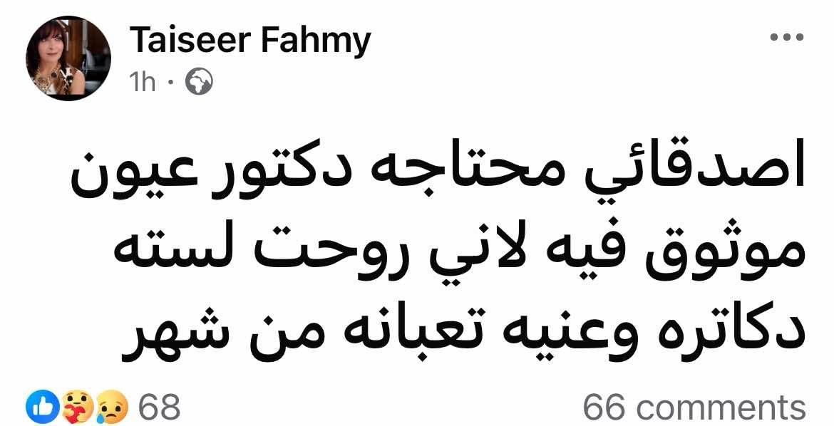 عاجل: تيسير فهمي تستغيث بأصدقائها: “محتاجة دكتور عيون”