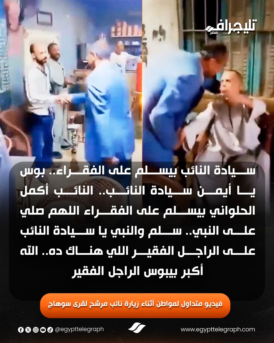 عاجل: ماتوقعتش السخرية”.. أول تعليق من مرشح “سلّم على الفقراء