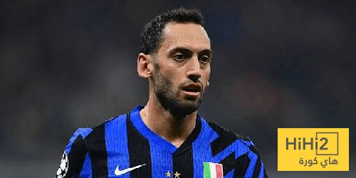 عاجل: إنتر ميلان يستقر على بديل تشالهان أوغلو