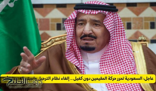 السعودية تحرر حركة المقيمين دون كفيل .. إلغاء نظام الترحيل واستبداله بهذا القرار