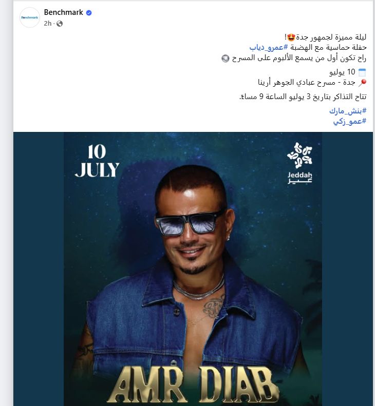 عاجل: عمرو دياب يحيي حفلا غنائيا بالسعودية في هذا الموعد