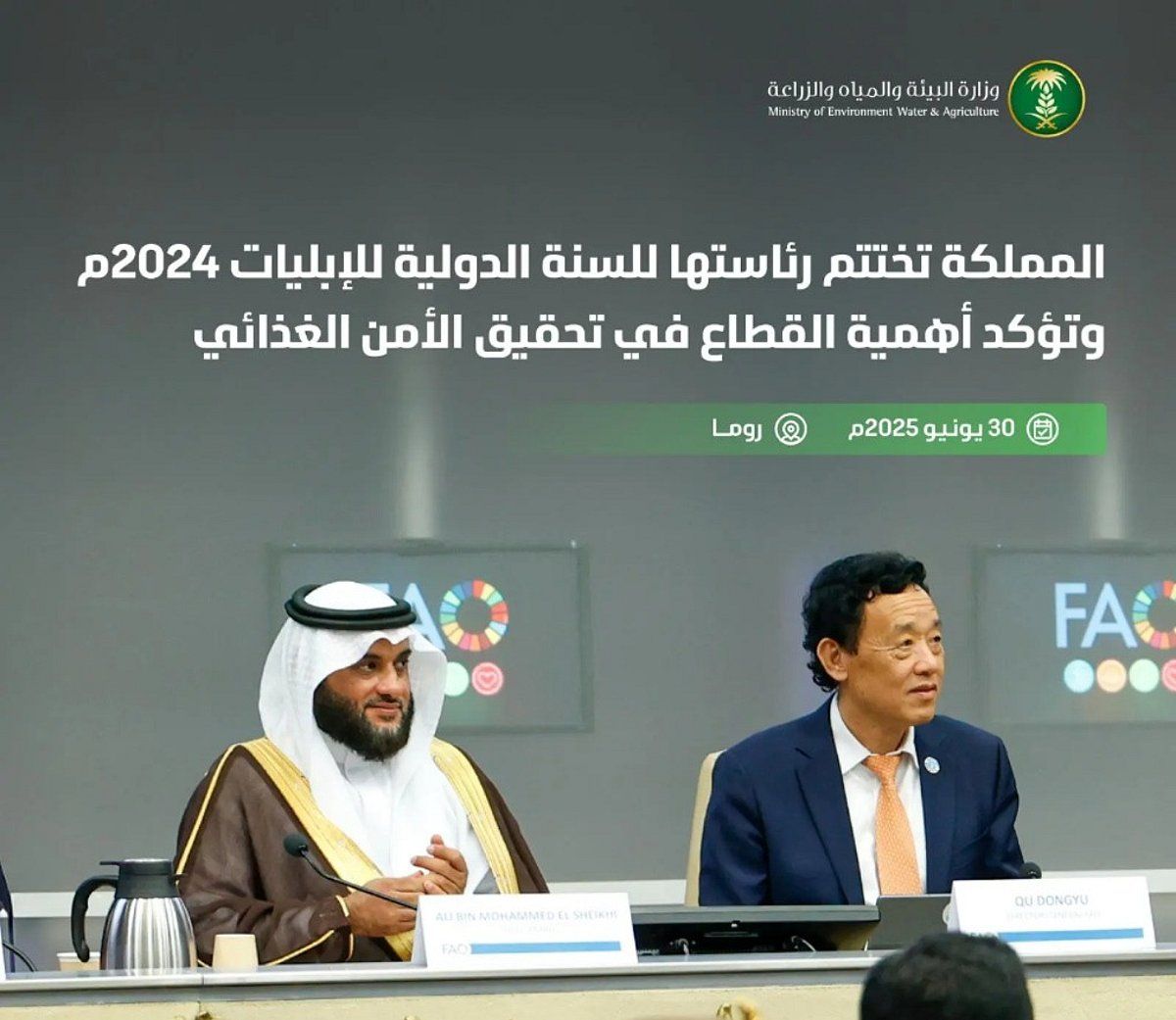 عاجل: المملكة تختتم رئاستها للسنة الدولية للإبليات 2024 وتؤكد أهمية القطاع في تحقيق الأمن الغذائي وتعزيز التعاون الدولي