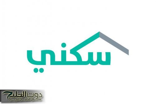 هل أنت مؤهل للحصول على “دعم سكني”.. تعرف على شروط وخطوات التسجيل الآن عبر الرابط sakani.sa