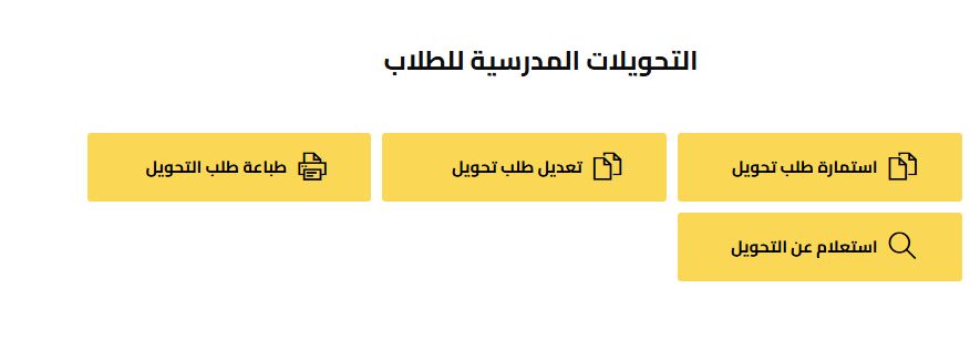 عاجل: موقع التحويل الإلكتروني بين المدارس 2025 الجيزة.. كل ما تريد معرفته
