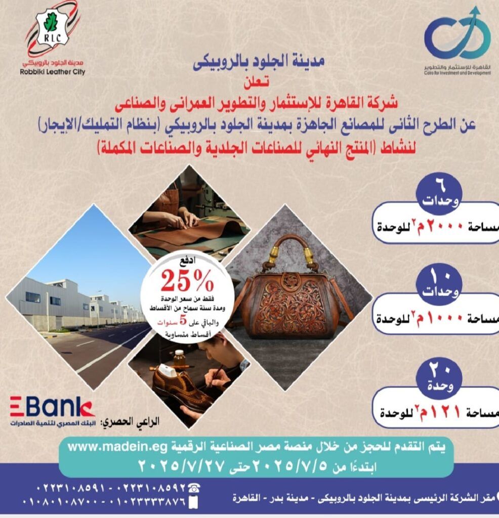 طرح 36 مصنعا كامل التجهيزات لمنتجات الجلود تامة الصنع…
