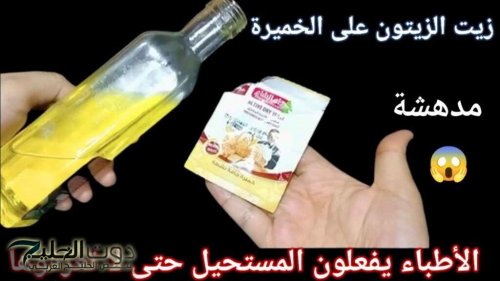 مش هتقدري تستغني عنها بعد كده “.. حطى زيت الزيتون على الخميرة واعملي وصفة سحرية ستحقق حلمك