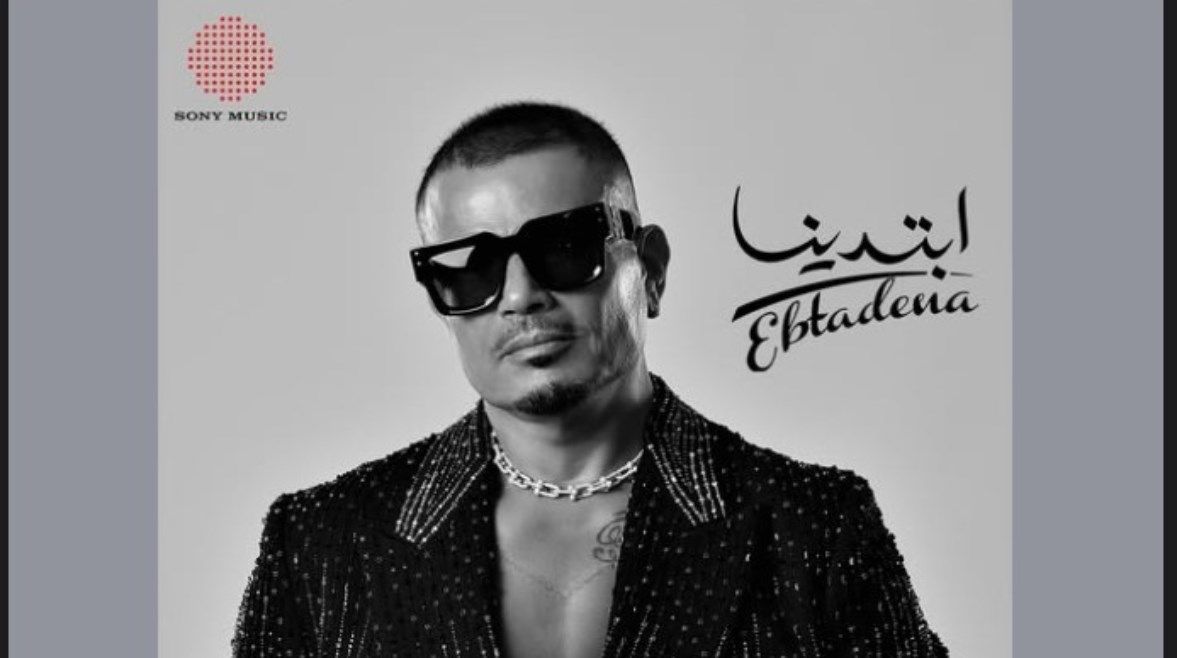 عاجل: يحمل مفاجأة.. عمرو دياب يطلق ألبومه الجديد “ابتدينا”
