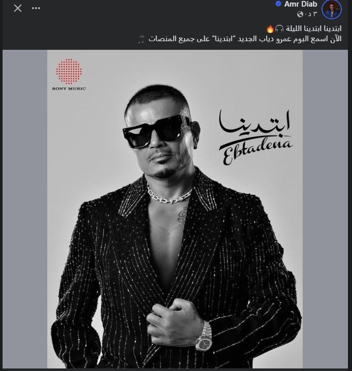 عاجل: يحمل مفاجأة.. عمرو دياب يطلق ألبومه الجديد “ابتدينا”
