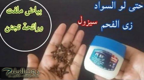 جوزك مستحيل يبص لغيرك بعد النهاردة ” .. ضعي معلقة من الفازلين والقرنفل على هذه المنطقة من جسمك قبل النوم