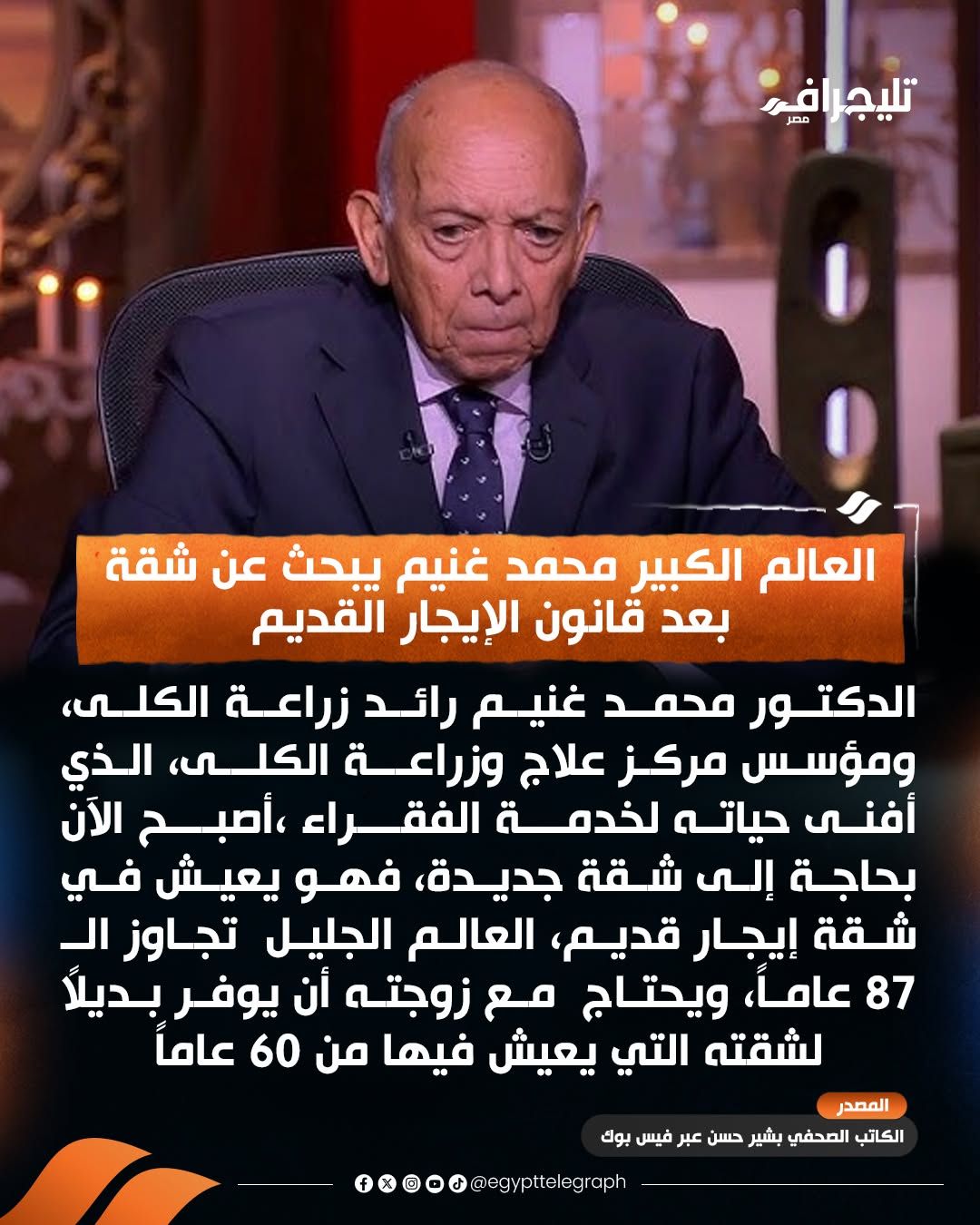 عاجل: من العالمية إلى الشارع.. الإيجار القديم يهدد بتشريد الدكتور محمد غنيم