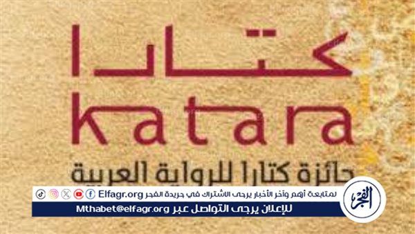 18 رواية من 10 دول عربية على القائمة الطويلة لـ "كتارا"