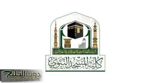 كلية المسجد النبوي تفتح باب التسجيل للعام الدراسي الجديد 1447