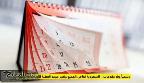 السعودية تعلن تغيير موعد انتهاء العطلة الصيفية 1446