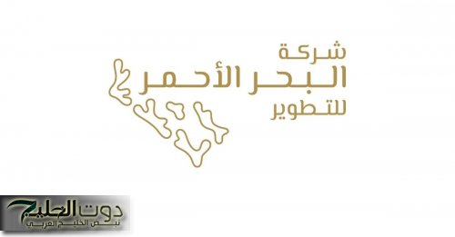 قدم الآن: شركة البحر الأحمر الدولية تعلن عن فتح باب التوظيف بها في السعودية