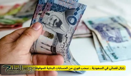 السعودية تعلن عن سحب فوري من الحسابات البنكية للموقوفة خدماتهم ويستهدف هذه الفئات
