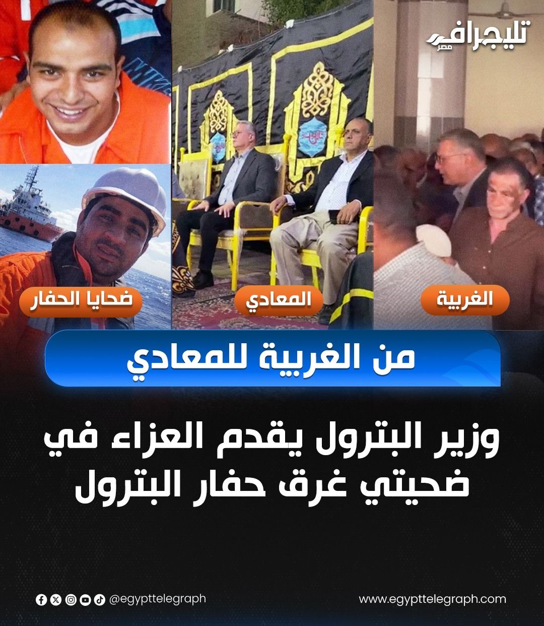 عاجل: من الغربية للمعادي.. وزير البترول يقدم العزاء في ضحيتي غرق الحفار