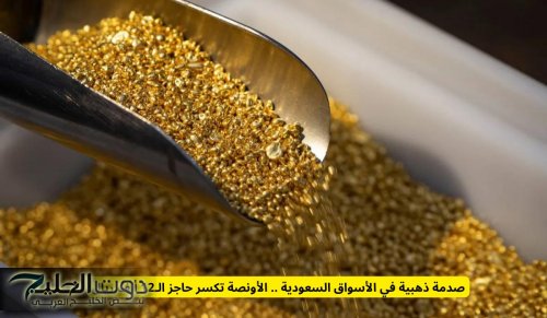 صدمة ذهبية في الأسواق السعودية .. الأونصة تكسر حاجز الـ12 ألف ريال
