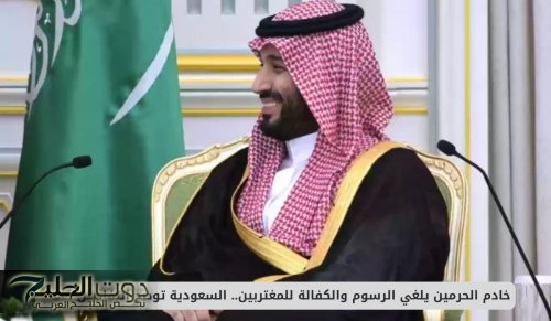 خادم الحرمين يلغي الرسوم والكفالة للمغتربين.. السعودية توضح التفاصيل كاملة