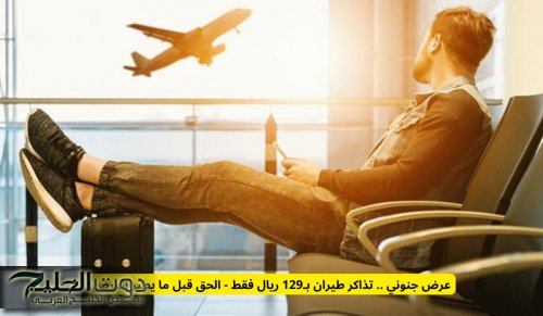 عرض جنوني .. تذاكر طيران بـ129 ريال فقط - الحق قبل ما يطير العرض