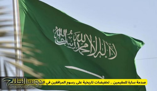 صدمة سارة للمقيمين .. تخفيضات تاريخية على رسوم المرافقين في السعودية لعام 1446!