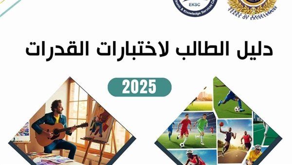 لو ناوي تدخل فنون أو تربية رياضية.. دليلك الكامل لاختبارات القدرات 2025!