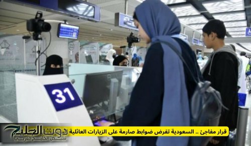 قرار مفاجئ .. السعودية تفرض ضوابط صارمة على الزيارات العائلية لليمنيين في 1447