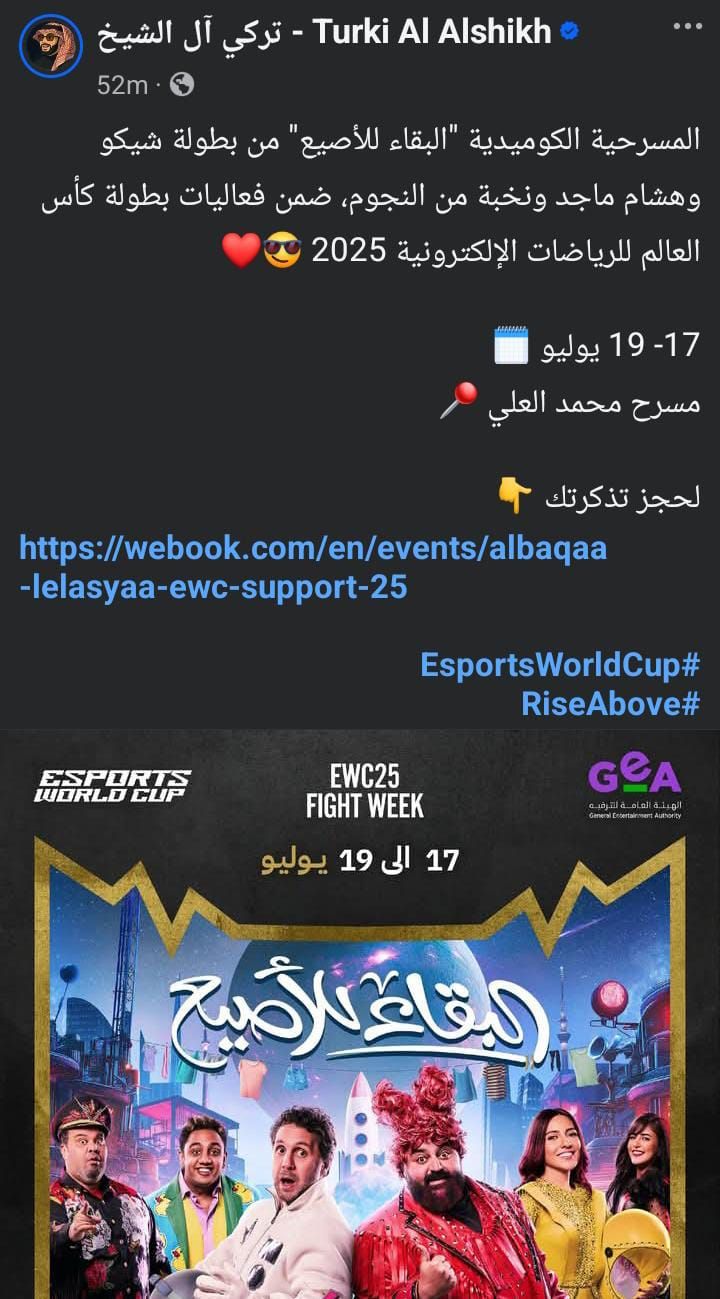عاجل: عودة مسرحية “البقاء للأصيع” في كأس العالم للرياضة الإلكترونية