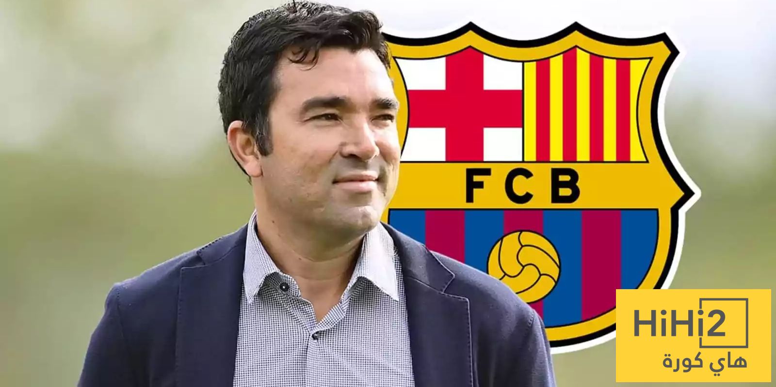 عاجل: ديكو… الرجل الذي يضع مستقبل برشلونة على المسار الصحيح