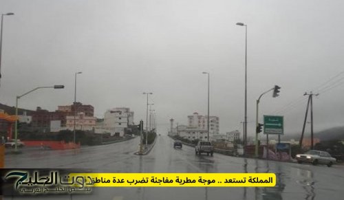 المملكة تستعد وتحذر من موجة مطرية مفاجئة تضرب عدة مناطق سعودية خلال الايام القادمة