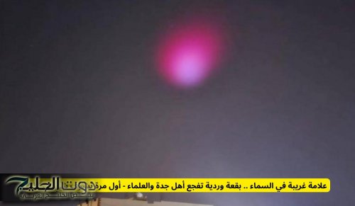 علامة غريبة في السماء .. بقعة وردية تفجع أهل جدة والعلماء - أول مرة نشوف شي زي كذا!