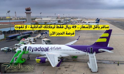 سافر بأقل الأسعار .. 49 ريال فقط لرحلاتك الداخلية في السعودية - لا تفوت فرصة الحجز الآن