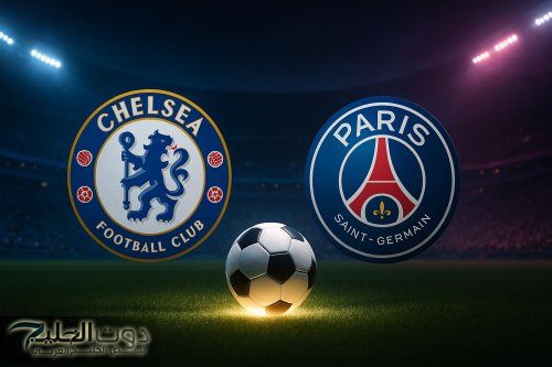 "قمـة المونديـال" موعد مباراه تشيلسي وباريس سان جيرمان PSG vs Chelsea في كاس العالم للأندية 2025