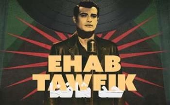 إيهاب توفيق يطرح أحدث أغنياته "حد شافنا"