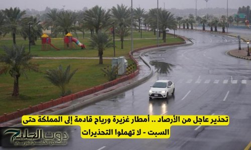 تحذير عاجل من الأرصاد .. أمطار غزيرة ورياح قادمة إلى المملكة حتى السبت - لا تهملوا التحذيرات
