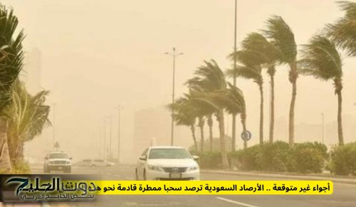 أجواء غير متوقعة .. الأرصاد السعودية ترصد سحبا ممطرة قادمة نحو هذه المناطق خلال أيام