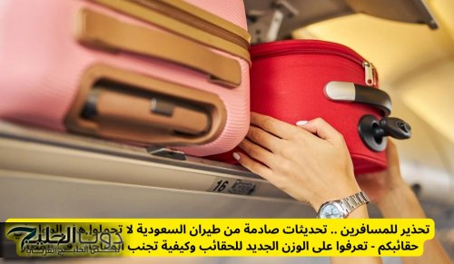 تحذير للمسافرين .. تحديثات من طيران السعودية بعدم حمل هذه المواد في حقائبكم