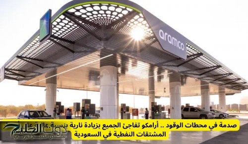 أرامكو تفاجئ الجميع بزيادة بنسبة عالية على أسعار المشتقات النفطية في السعودية