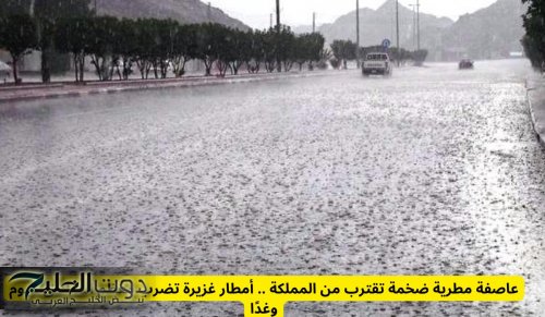 عاصفة مطرية ضخمة تقترب من المملكة .. أمطار غزيرة تضرب معظم المناطق اليوم وغدًا
