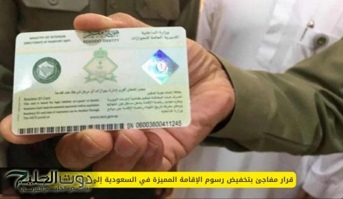 السعودية تبشر الآلاف .. إقامة مميزة بأقل من المتوقع - تعرف على الجنسيات المشمولة بالقرار