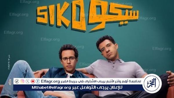 فيلم “سيكو سيكو” يواصل الحفاظ على مركزه في شباك التذاكر
