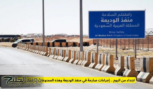 ابتداء من اليوم .. إجراءات صارمة في منفذ الوديعة وهذه الممنوعات ستصادر فورا