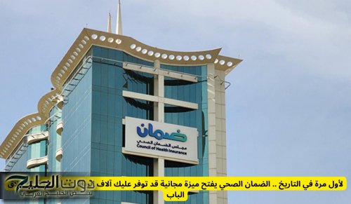 الضمان الصحي يفتح ميزة مجانية قد توفر عليك آلاف الريالات للمستفيدين داخل السعودية