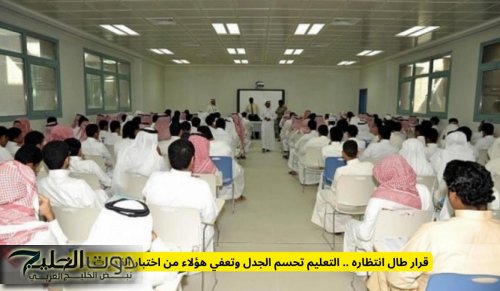 التعليم تحسم الجدل وتعفي هؤلاء من اختبار القدرات في السعودية