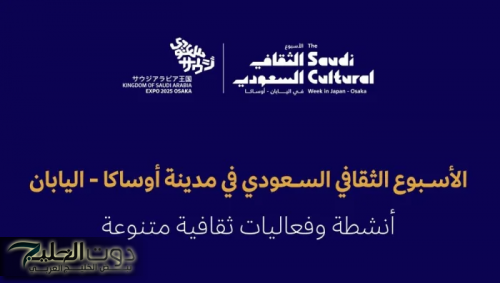 وزارة الثقافة تنظم فعاليات الأسبوع الثقافي السعودي في مدينة أوساكا اليابانية