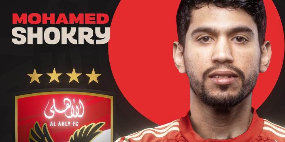 الأهلى يعلن رسميا انضمام محمد شكرى 5 مواسم